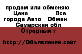 продам или обменяю › Цена ­ 180 000 - Все города Авто » Обмен   . Самарская обл.,Отрадный г.